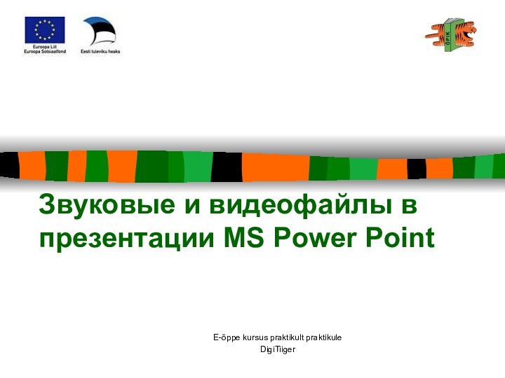 E-õppe kursus praktikult praktikuleDigiTiigerЗвуковые и видеофайлы в презентации MS Power Point
