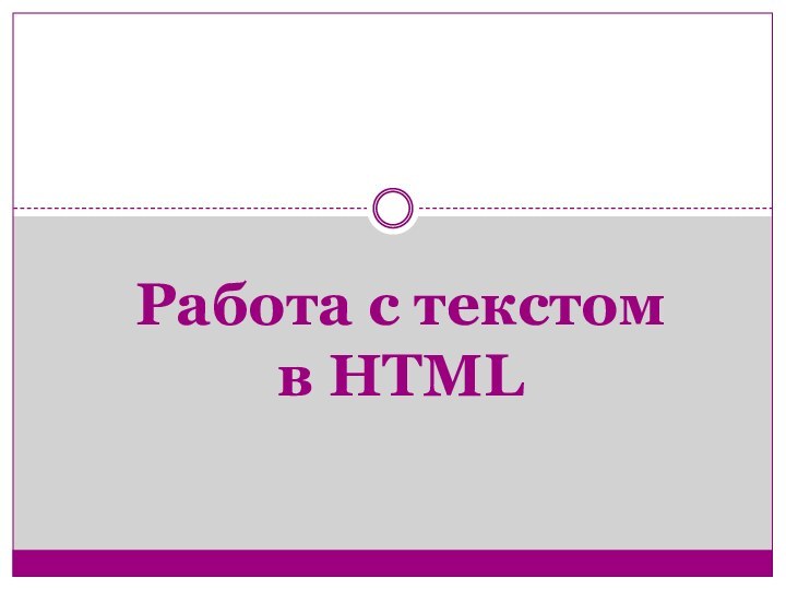 Работа с текстом  в HTML