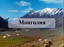 Страны Азии. Монголия