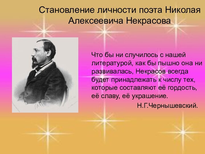 Становление личности поэта Николая Алексеевича НекрасоваЧто бы ни случилось с нашей литературой,