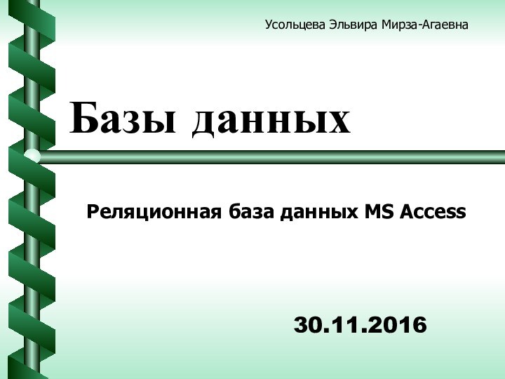 Базы данныхРеляционная база данных MS AccessУсольцева Эльвира Мирза-Агаевна