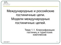 Международные и российские гостиничные цепи. Модели международных гостиничных цепей.