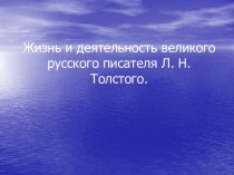 Жизнь и деятельность Л.Н. Толстого