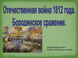 Отечественная война 1812 года. Бородинское сражение