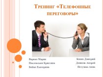 Тренинг Телефонные переговоры