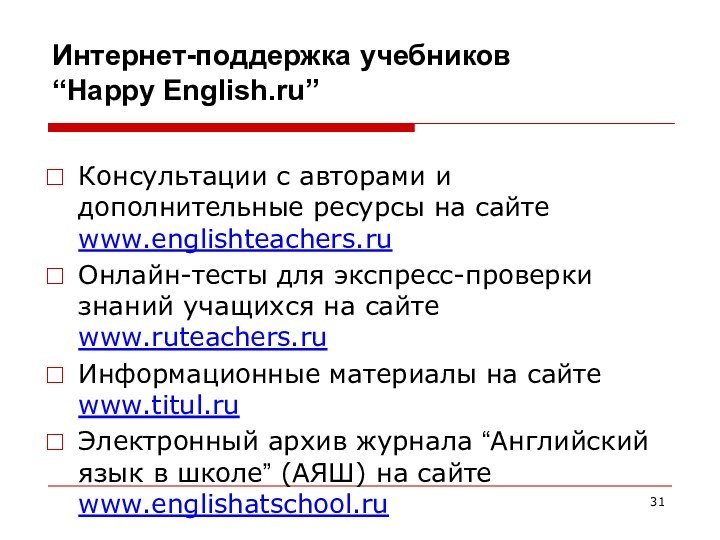 Интернет-поддержка учебников  “Happy English.ru”Консультации с авторами и дополнительные ресурсы на сайте