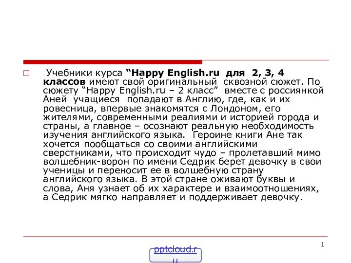Учебники курса “Happy English.ru для 2, 3, 4 классов имеют свой