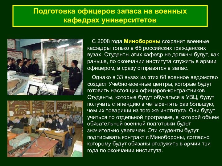 Подготовка офицеров запаса на военных кафедрах университетов  С 2008 года Минобороны