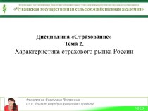 Дисциплина СтрахованиеТема 2.Характеристика страхового рынка России