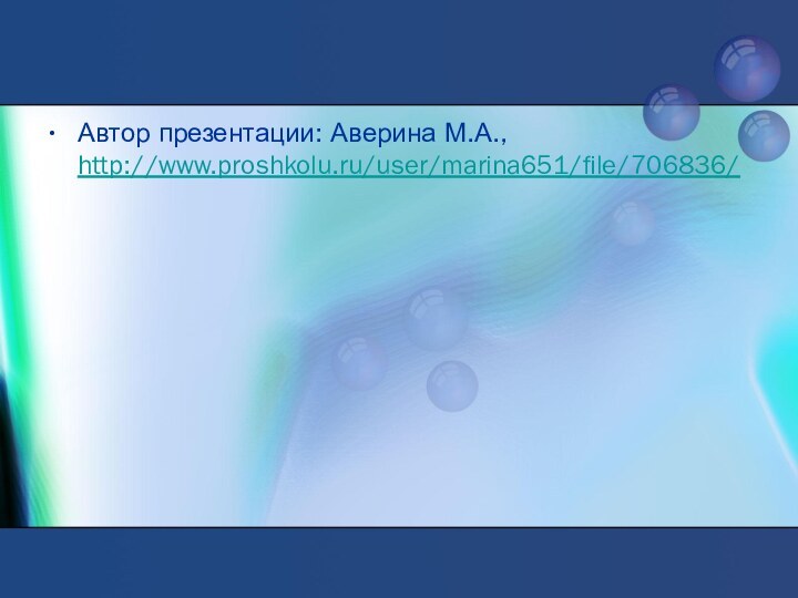 Автор презентации: Аверина М.А., http://www.proshkolu.ru/user/marina651/file/706836/