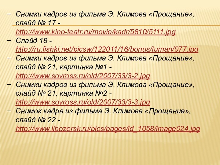 Снимки кадров из фильма Э. Климова «Прощание», слайд № 17 - http://www.kino-teatr.ru/movie/kadr/5810/5111.jpgСлайд