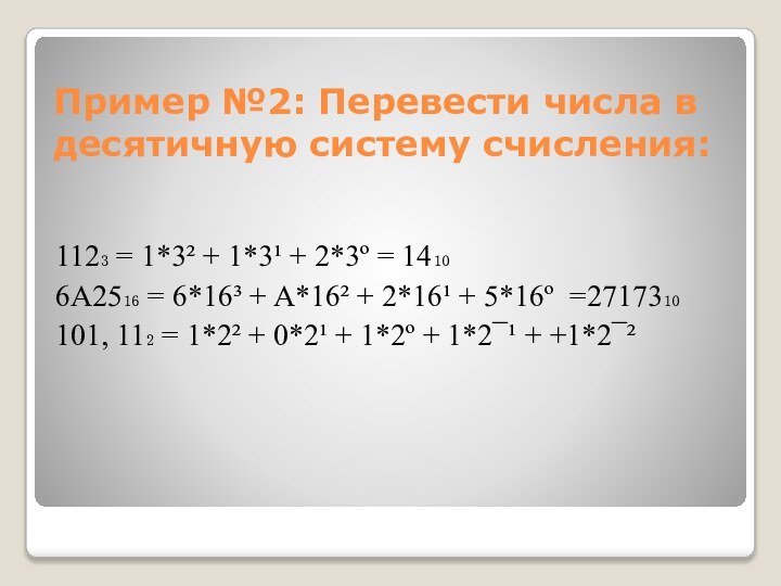 Пример №2: Перевести числа в десятичную систему счисления:112₃ = 1*3² + 1*3¹