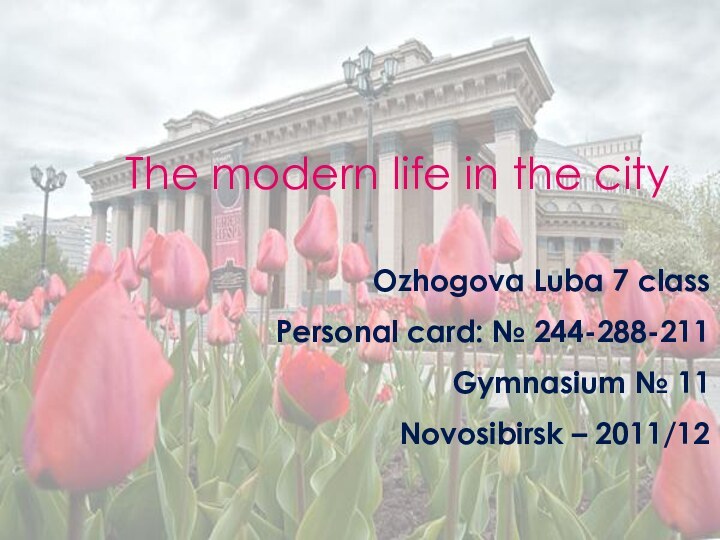 The modern life in the cityOzhogova Luba 7 class Personal card: №