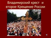 История православия в России. Второе Крещение России