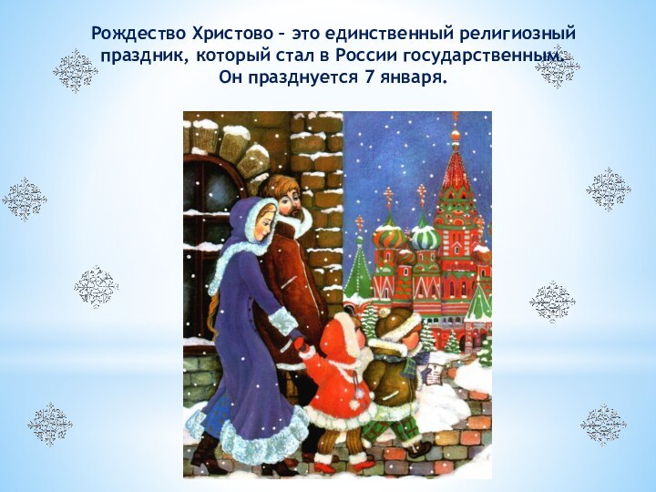 Рождество Христово – это единственный религиозный праздник, который стал в России государственным. Он празднуется 7 января.