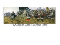 Хронология и итоги Куликовской битвы
