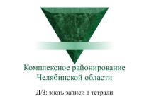 Комплексное районирование Челябинской области