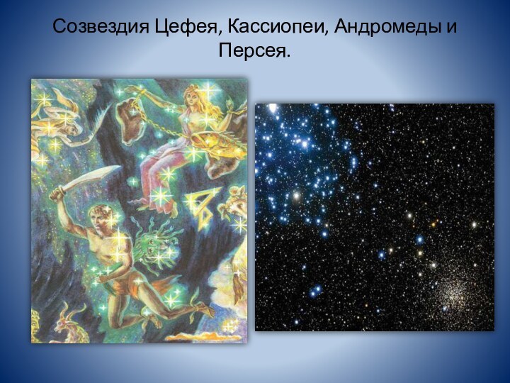 Созвездия Цефея, Кассиопеи, Андромеды и Персея.