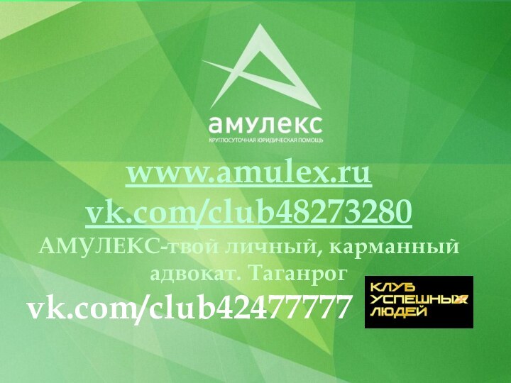 www.amulex.ruvk.com/club48273280АМУЛЕКС-твой личный, карманный адвокат. Таганрогvk.com/club42477777