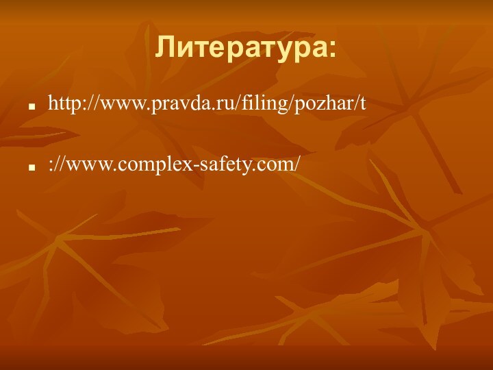 Литература:http://www.pravda.ru/filing/pozhar/t ://www.complex-safety.com/  