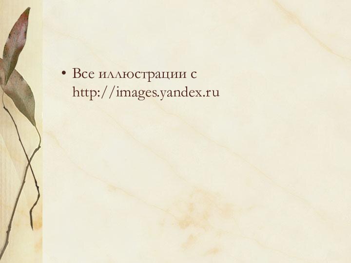 Все иллюстрации с http://images.yandex.ru