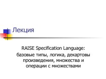 RAISE Specification Language: базовые типы, логика, декартовы произведени