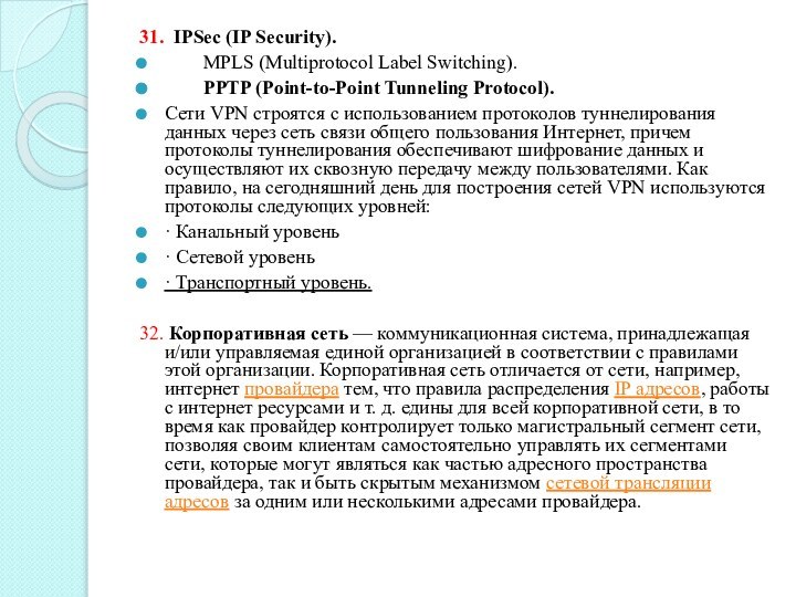 31. IPSec (IP Security).    MPLS (Multiprotocol Label Switching).