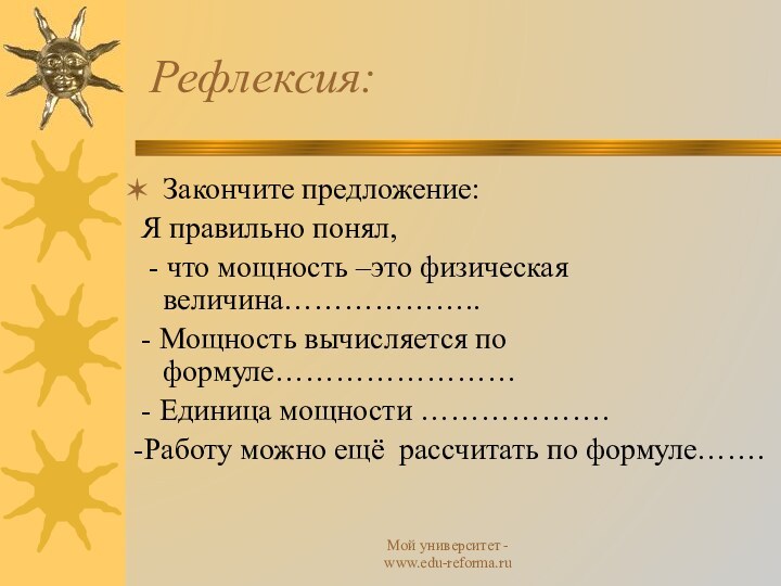 Мой университет - www.edu-reforma.ru Рефлексия:Закончите предложение: Я правильно понял,  - что