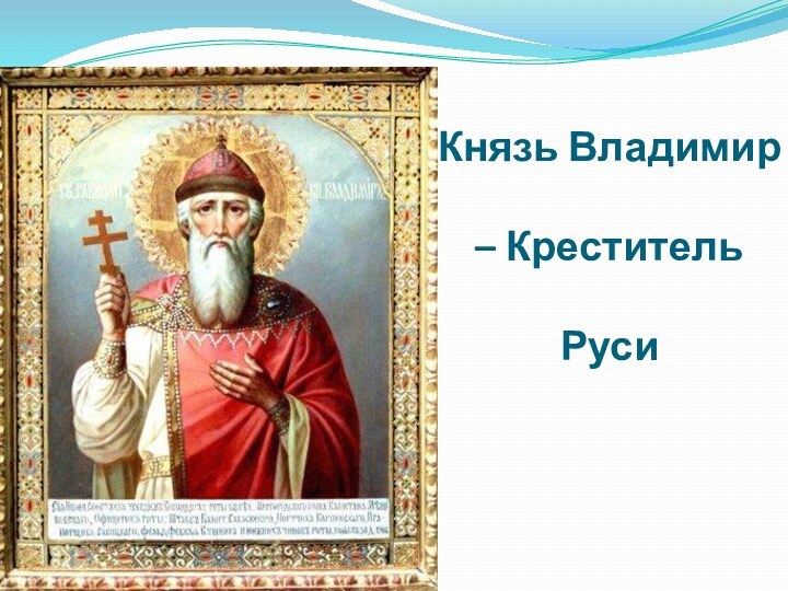 Князь Владимир – Креститель Руси