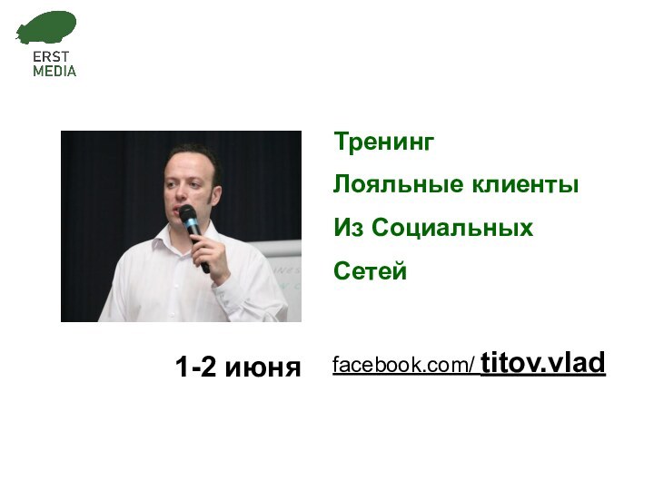 ТренингЛояльные клиентыИз СоциальныхСетей facebook.com/ titov.vlad1-2 июня