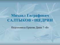 Биография М.Е. Салтыкова-Щедрина