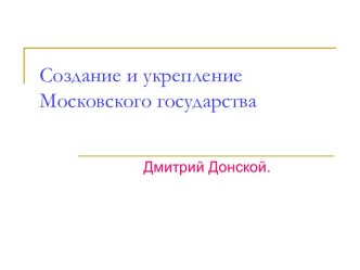 Создание и укрепление Московского государства