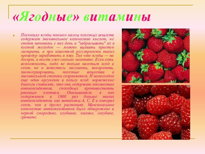 «Ягодные» витаминыПоскольку ягоды помимо массы полезных веществ содержат значительное количество кислот, не