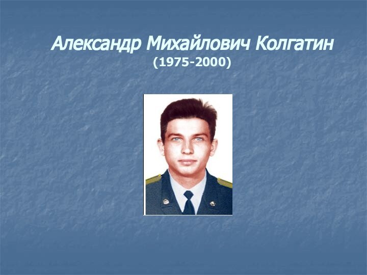Александр Михайлович Колгатин  (1975-2000)