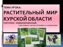 Растительный мир Курской области