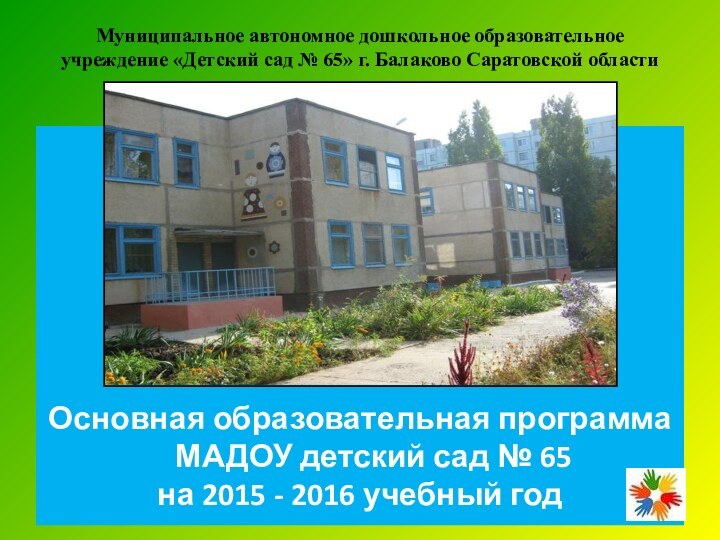 Муниципальное автономное дошкольное образовательное учреждение «Детский сад № 65» г. Балаково Саратовской
