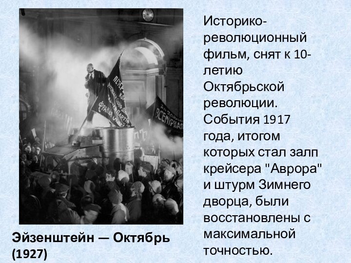 Историко-революционный фильм, снят к 10-летию Октябрьской революции. События 1917 года, итогом которых