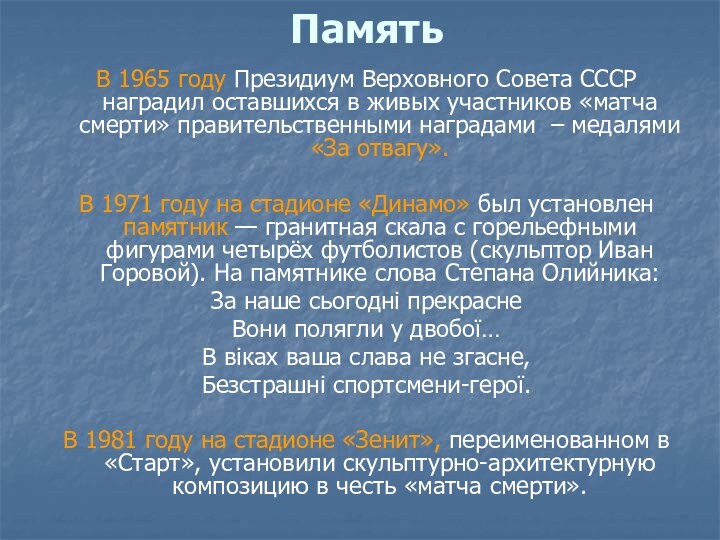 ПамятьВ 1965 году Президиум Верховного Совета СССР наградил оставшихся в живых участников