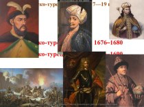 Русско-турецкие войны 17—19 вв.