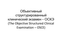 Объективный структурированный клинический экзамен – ОСКЭ (the objective structured clinical examination – osce)