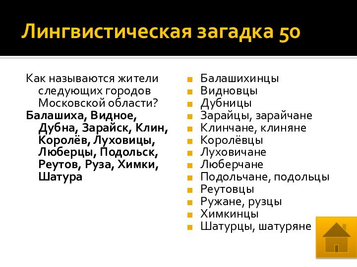 Лингвистическая загадка 50Как называются жители следующих городов Московской области?Балашиха, Видное, Дубна, Зарайск,