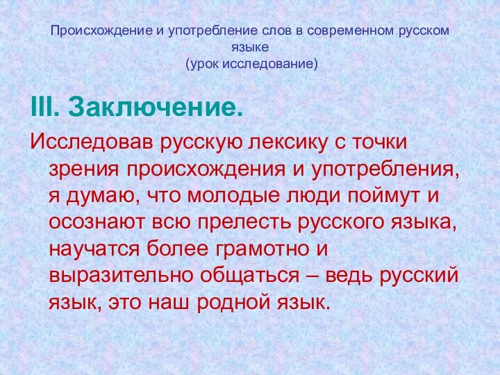 Происхождение и употребление слов в современном русском языке  (урок исследование)III. Заключение.Исследовав