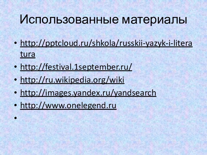 Использованные материалыhttp:///shkola/russkii-yazyk-i-literatura http://festival.1september.ru/ http://ru.wikipedia.org/wiki http://images.yandex.ru/yandsearchhttp://www.onelegend.ru 
