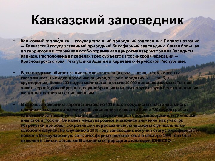 Кавказский заповедникКавка́зский запове́дник — государственный природный заповедник. Полное название — Кавказский государственный