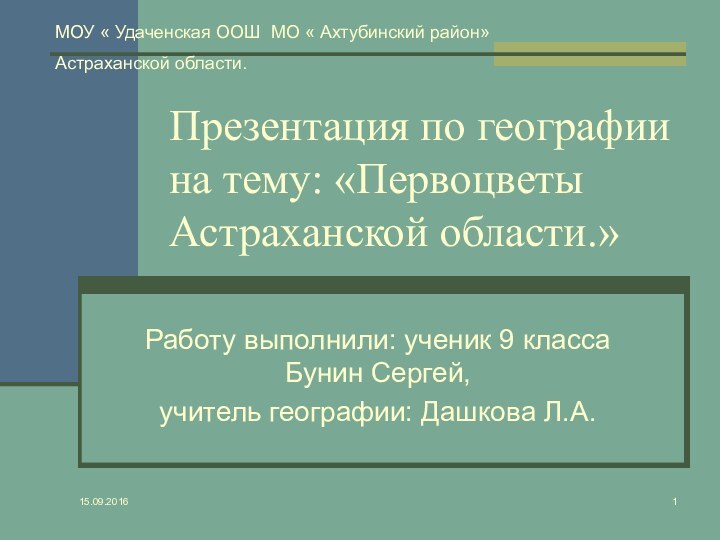 Презентация по географии на тему: «Первоцветы Астраханской области.»Работу выполнили: ученик 9 класса