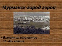 Мурманск-город герой