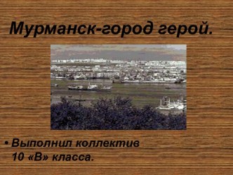 Мурманск-город герой