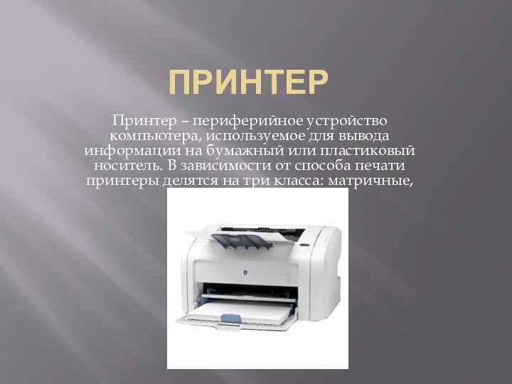 ПринтерПринтер – периферийное устройство компьютера, используемое для вывода информации на бумажный или