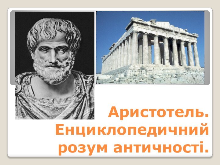 Аристотель. Енциклопедичний розум античності.