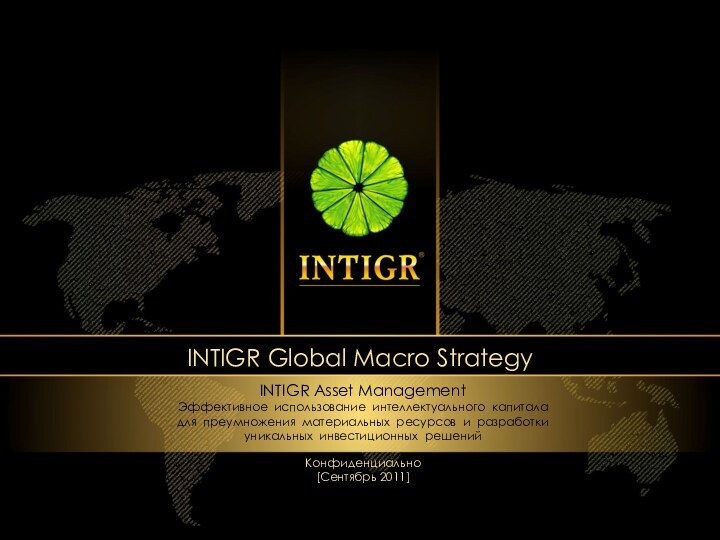 INTIGR Global Macro StrategyINTIGR Asset ManagementЭффективное использование интеллектуального капитала для преумножения